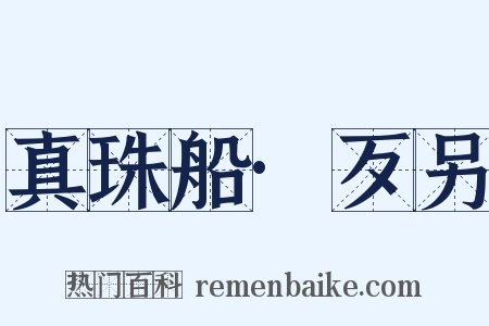 真珠船·歹另是什么意思的图片